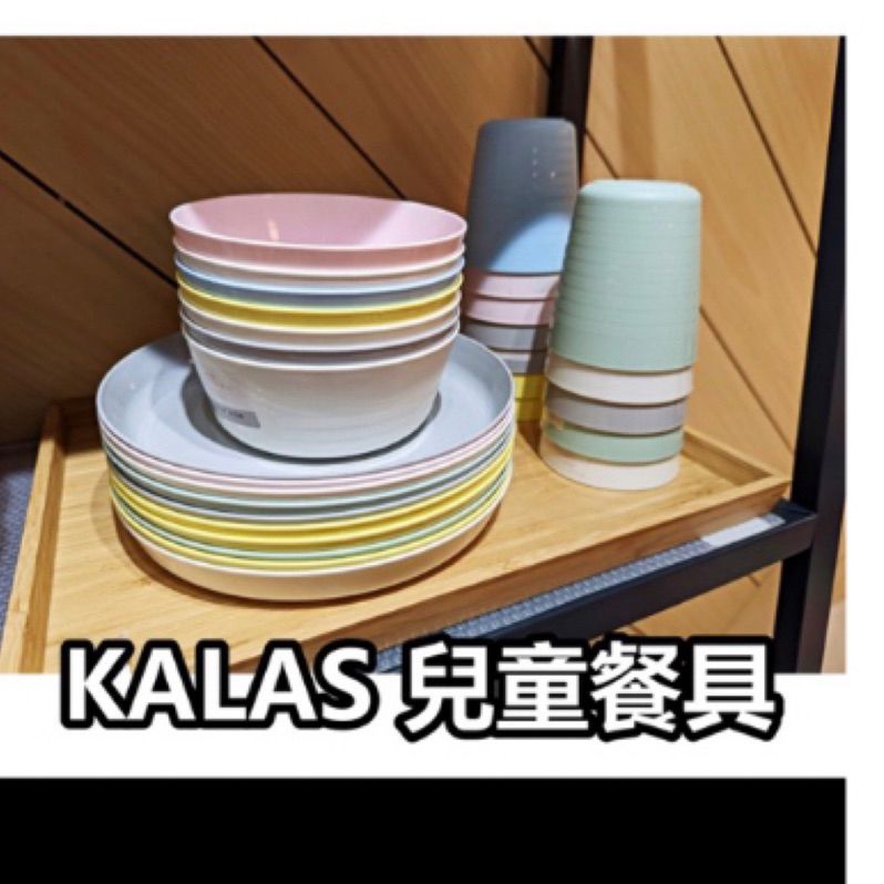 （出清）IKEA KALAS兒童餐具/盤跟碗