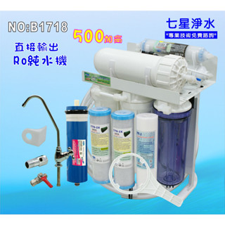 RO純水機 ro逆滲透 免費升級500G RO膜 直接輸出ro純水機 淨水器餐飲業濾水器.NO:B1718【七星淨水】