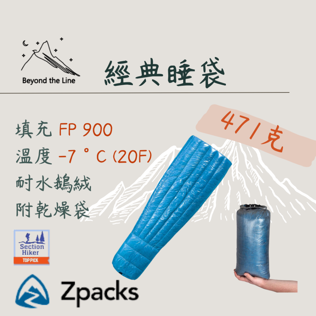 【預購免運】Zpacks 20F經典睡袋 舒適-6度 471g輕量化 900FP鵝絨 可分期 機車野營 登山露營