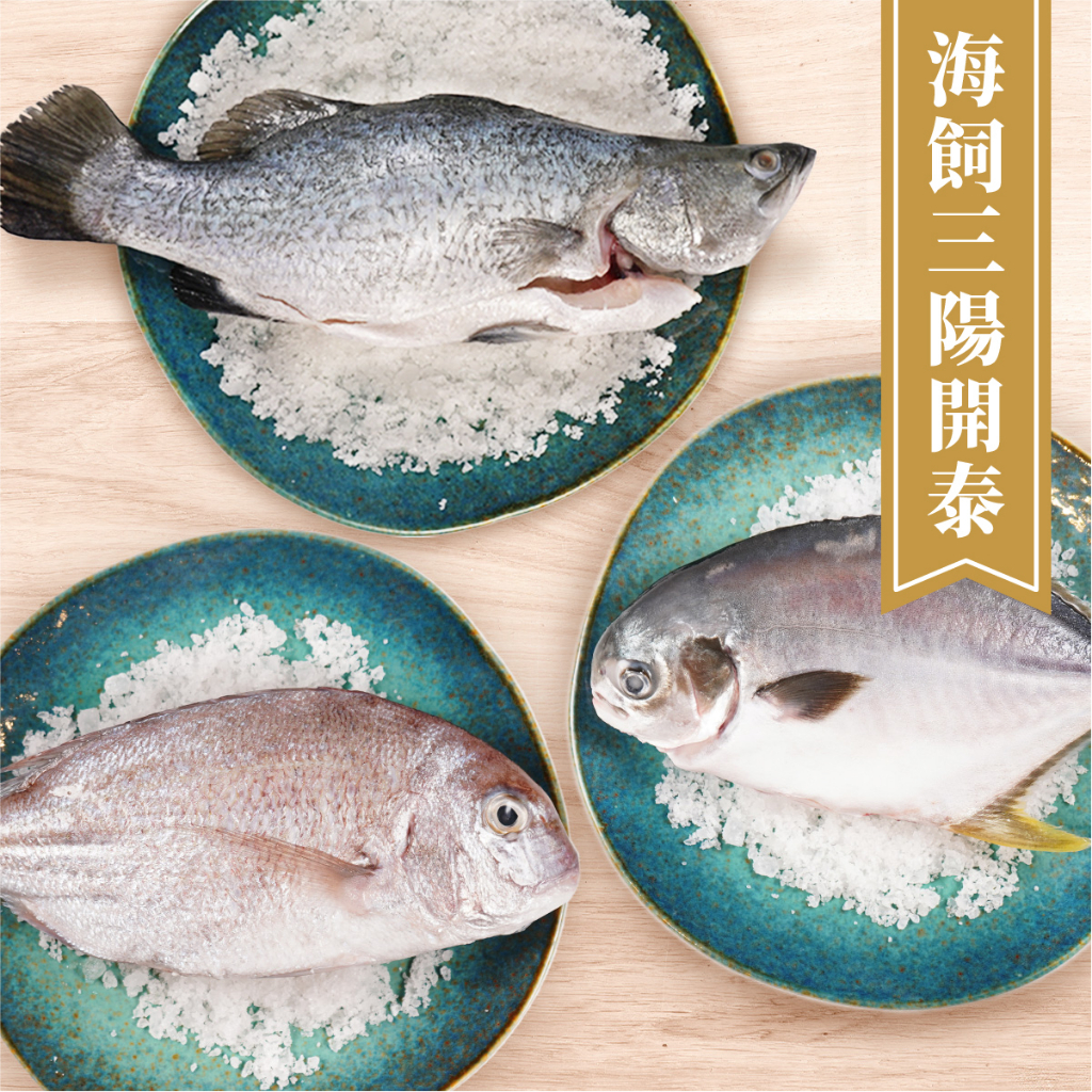 澎食-海飼三陽開泰全魚組合   (黃金鯧600g*1、嘉鱲600g*1、海鱸魚600g*1)