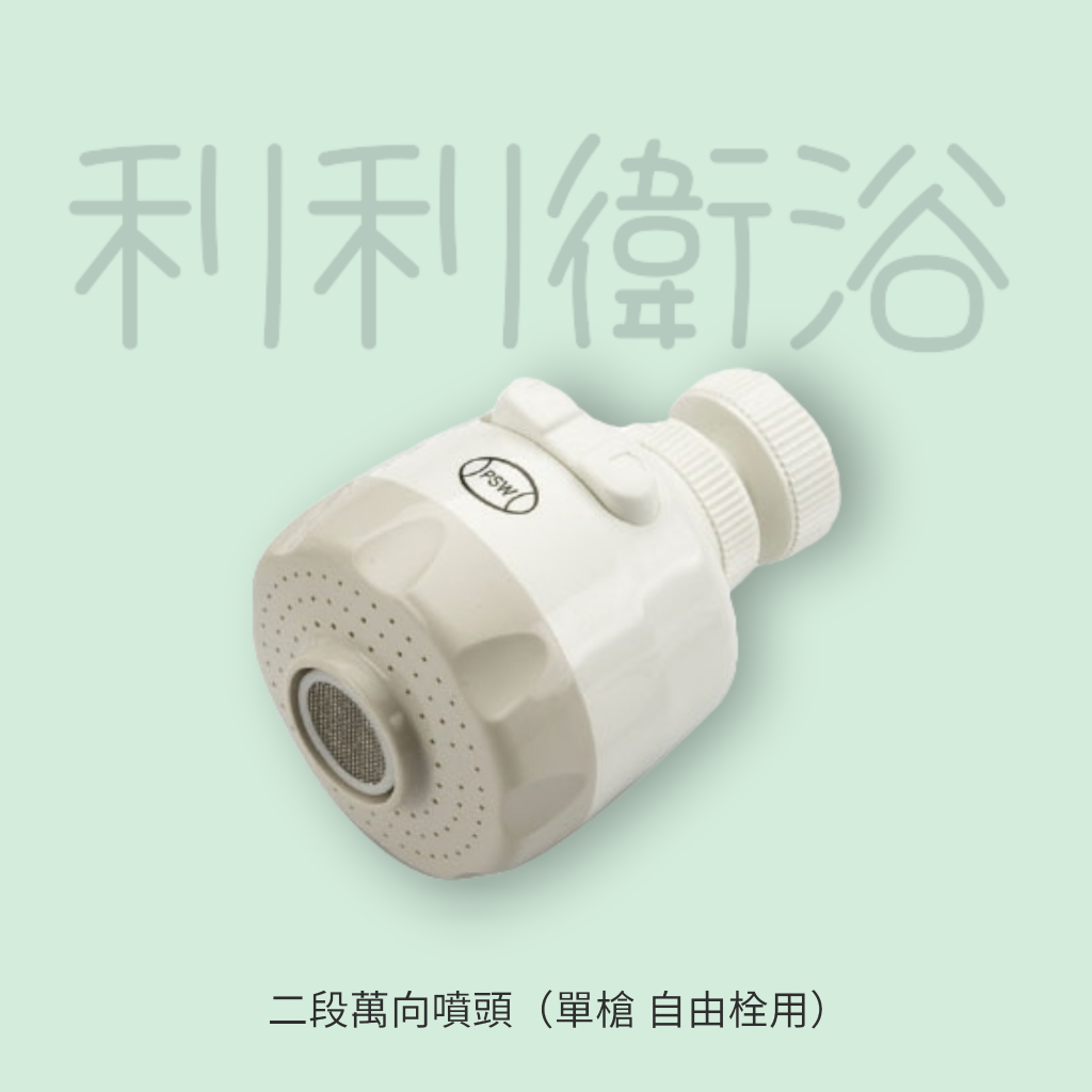 《利利衛浴》台灣製造 二段萬向噴頭 萬向水龍頭 增壓水龍頭 水龍頭 起泡器 水龍頭延伸器 起波器