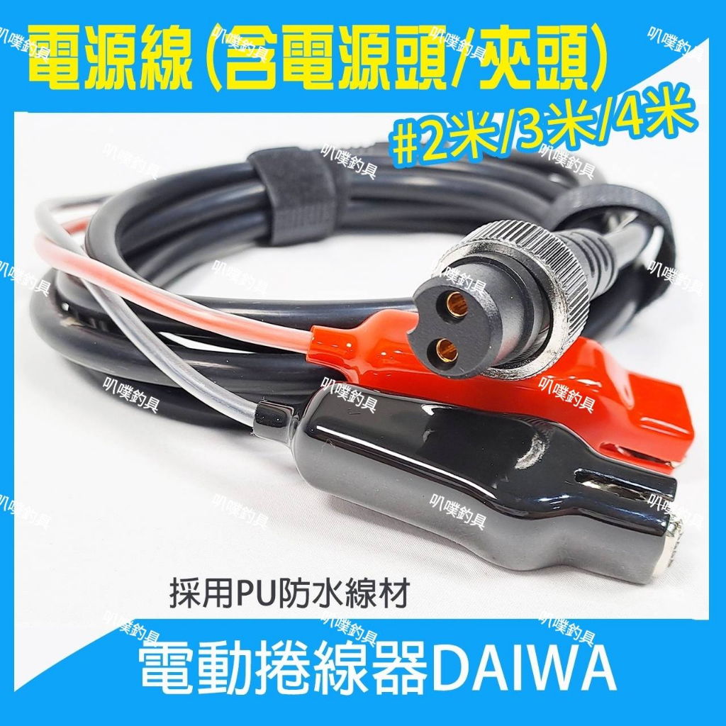 ✩叭噗釣具✩電源線 SHIMANO DAIWA HI-POWER 電動捲線器 電源線 電線 兩孔 六孔 DAIWA 大頭