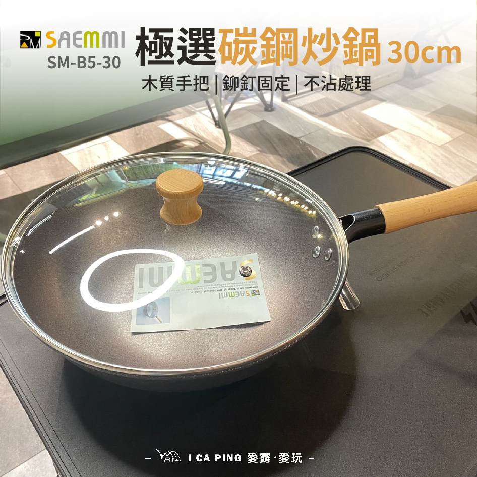 極選碳鋼炒鍋【SAEMMI】SM-B5-30 30cm 可折式 木柄 碳鋼 料理 炒鍋 不沾鍋 廚具 愛露愛玩