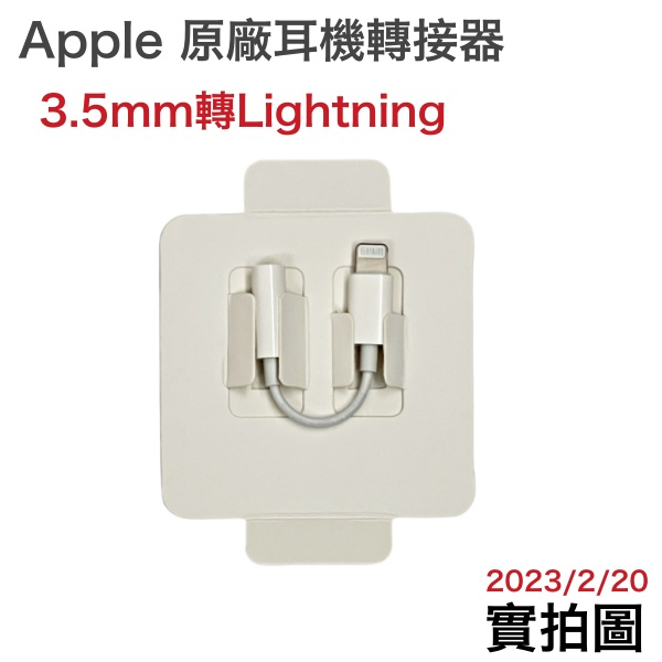 假貨1賠10 台灣蘋果公司貨【原廠耳機轉接器】Apple Lightning 對 3.5mm 原廠轉接器【台灣原廠保固】