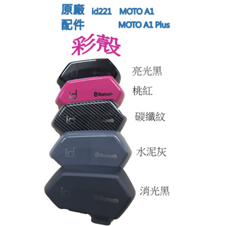 安全帽藍芽耳機id221 MOTO A1/A1 Plus主機替換彩