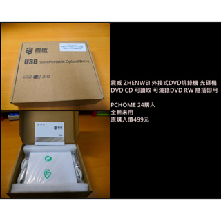 【全新】震威 ZHENWEI 外接式DVD燒錄機