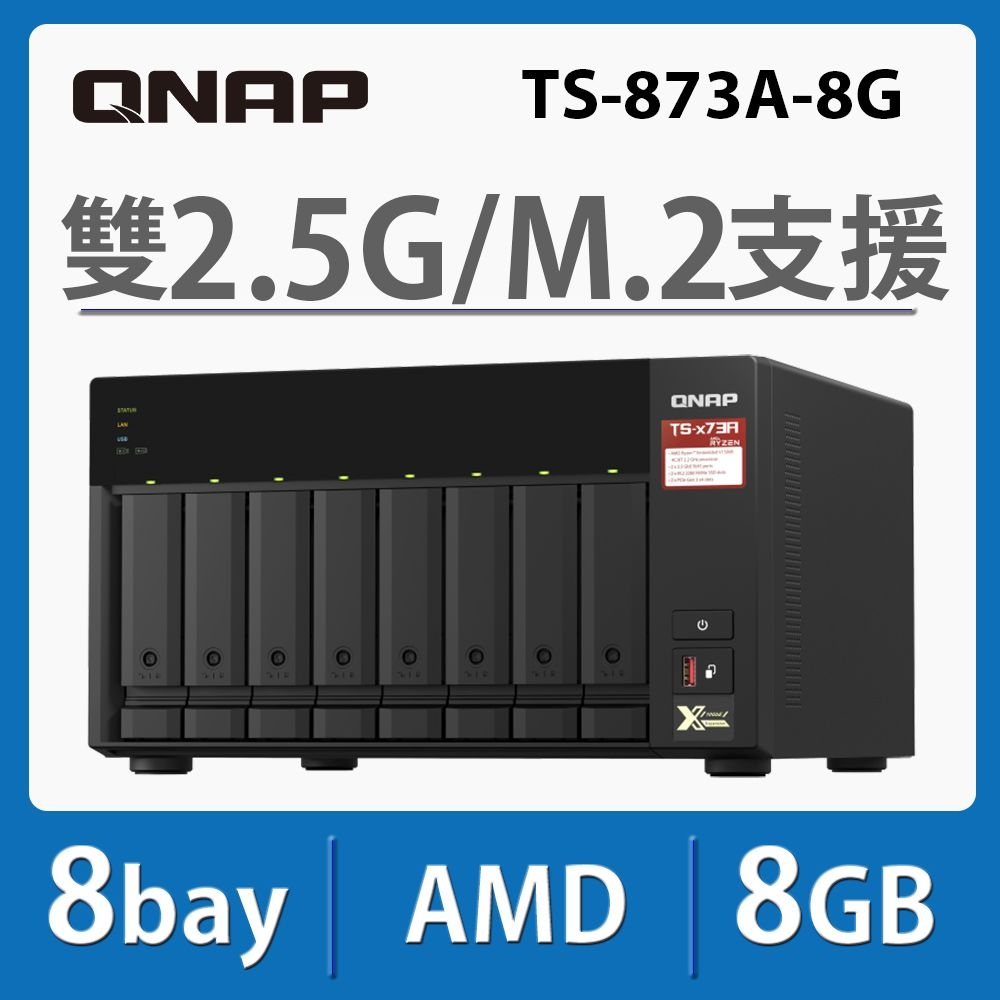 [麻吉熊3C]QNAP 威聯通 TS-873A-8G 8Bay NAS 網路儲存伺服器(不含硬碟)