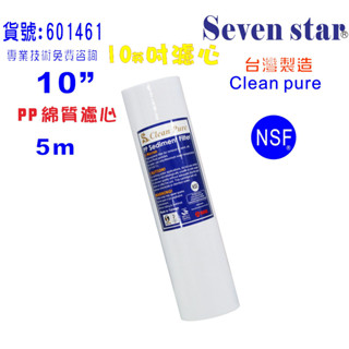 10英吋5m PP綿質NSF濾心台灣製造Clean pure濾心.RO濾水器.淨水器.飲水機.純水機.貨號:601461