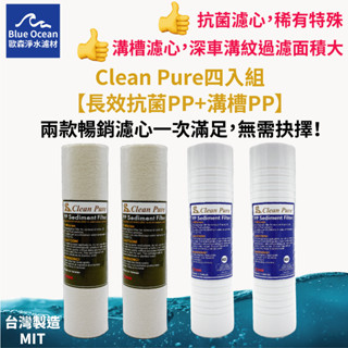 【blueocean歐森】CleanPure長效抗菌+溝槽PP棉質濾心/五微米/NSF/SGS/奈米濾芯/車溝紋