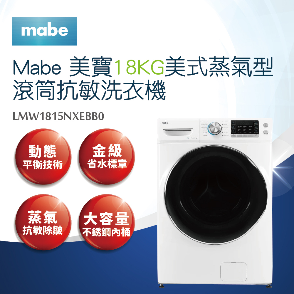 【Mabe美寶】18KG美式蒸氣型滾筒抗敏洗衣機LMW1815NXEBB0