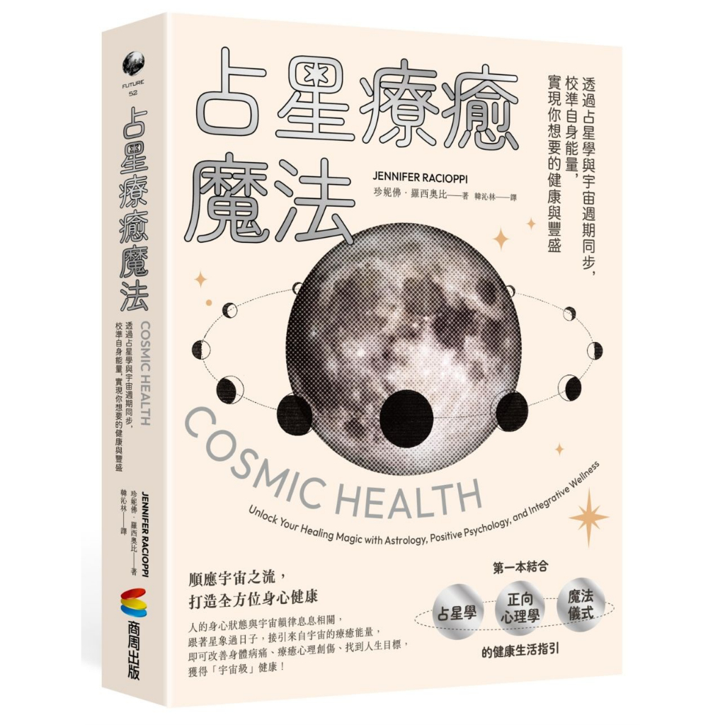 占星療癒魔法：透過占星學與宇宙週期同步，校準自身能量，實現你想要的健康與豐盛&lt;啃書&gt;