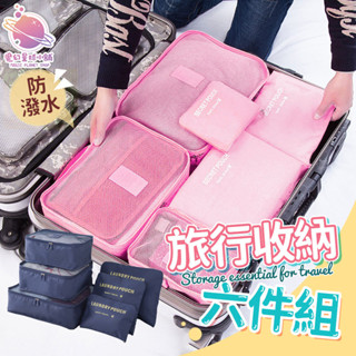 【出國旅行必備】旅行六件組 旅行收納包 洗漱盥洗包 行李箱收納包 行李分裝袋 壓縮袋 六件組收納袋【STHo03】