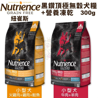 ＊短腿兄妹＊Nutrience紐崔斯 SUBZERO黑鑽頂極無穀犬糧+營養凍乾 小型犬系列300g 犬糧