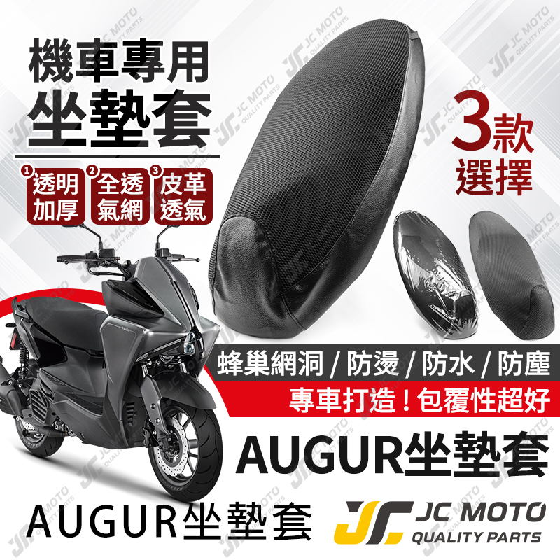 【JC-MOTO】 機車 坐墊套 AUGUR 機車坐墊套 3D 防曬 防水 座墊 坐墊網 蜂巢坐墊 椅墊