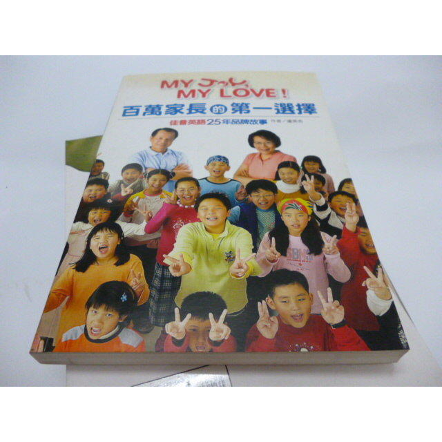 《百萬家長的第一選擇: 佳音英語25年品牌故事》ISBN:9571344796│時報│盧美杏