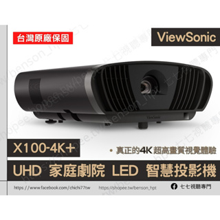 【請線上詢問優惠價格】ViewSonic優派 X100-4K+ /4K UHD 家庭劇院 LED 智慧投影機