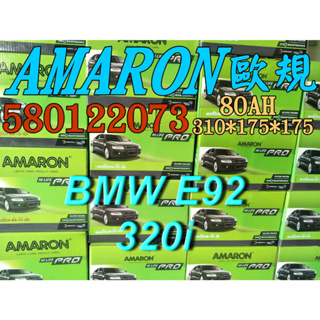 AMARON 愛馬龍 58012 歐規 汽車電池 汽車電瓶 12V 80AH 適用 BMW E92 320i F21