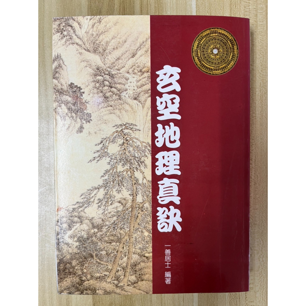 【雷根3】玄空地理真訣 一善居士#360免運#8成新，微書斑#gd621