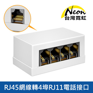 臺灣霓虹 RJ45網線轉4埠RJ11電話介面