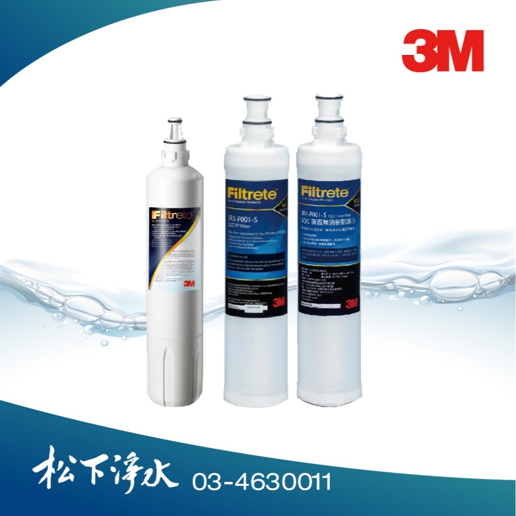 3M S003/L22飲水機適用 3US-F003-5濾心+PP濾心3RS-F001-5+樹脂濾心3RF-F001-5