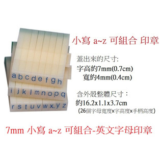 (快速出貨) 7mm 小寫 a~z 可組合-英文字母印章、字母章、教具、橡皮章(字母,教學,美語,英語,編號,印章,英文