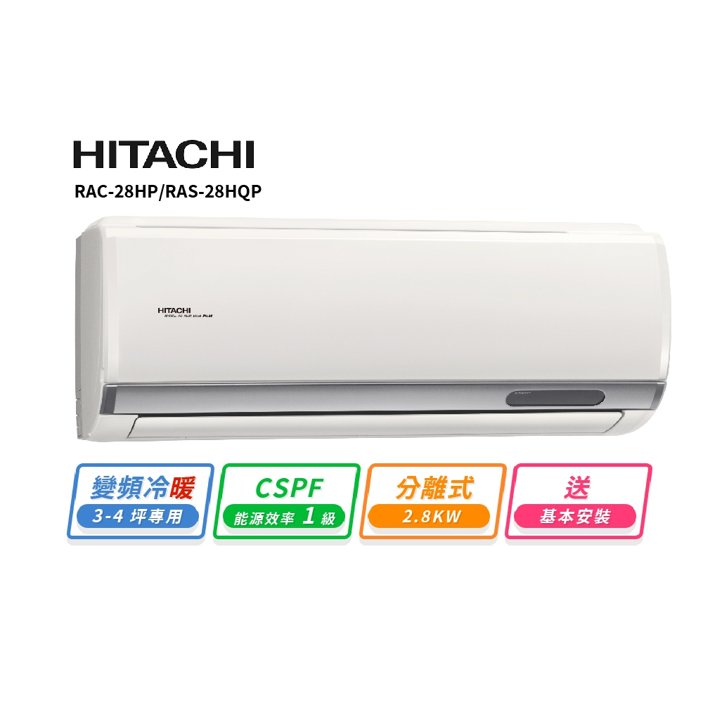 HITACHI 日立3-4坪R32變頻冷暖旗艦一對一冷氣 RAC-28HP/RAS-28HQP 送基本安裝