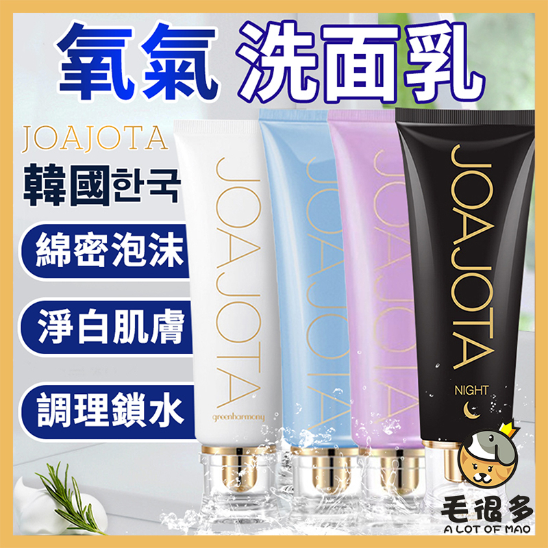 韓國JOAJOTA 氧氣洗面乳 120ml 洗面乳 小白管 小黑管 小藍管 小紫管 greenharmony 毛很多