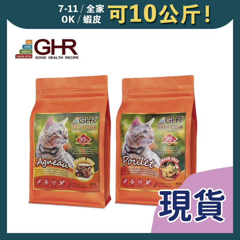 免睏【出清優惠 健康主義 GHR 雞肉 羊肉 貓飼料 454g/1.81kg】貓咪飼料 無穀飼料 貓糧