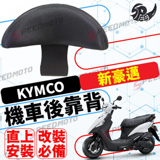 【Speedmoto】光陽 KYMCO 新豪邁125 後靠背 小饅頭 後靠 半月型 後靠背 造型後靠墊組 小饅頭