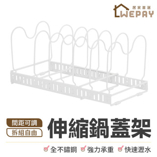 【Wepay首選】鍋具收納架 鍋蓋架 瀝水架 伸縮鍋蓋架 湯鍋架 碟盤架 鍋具架 碗盤置物架 廚房置物架 廚房收納架