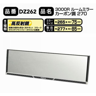 SFC日本精品CARMATE【DZ262】 3000R 緩曲面鏡270mm碳纖 後視鏡 車內 後照鏡