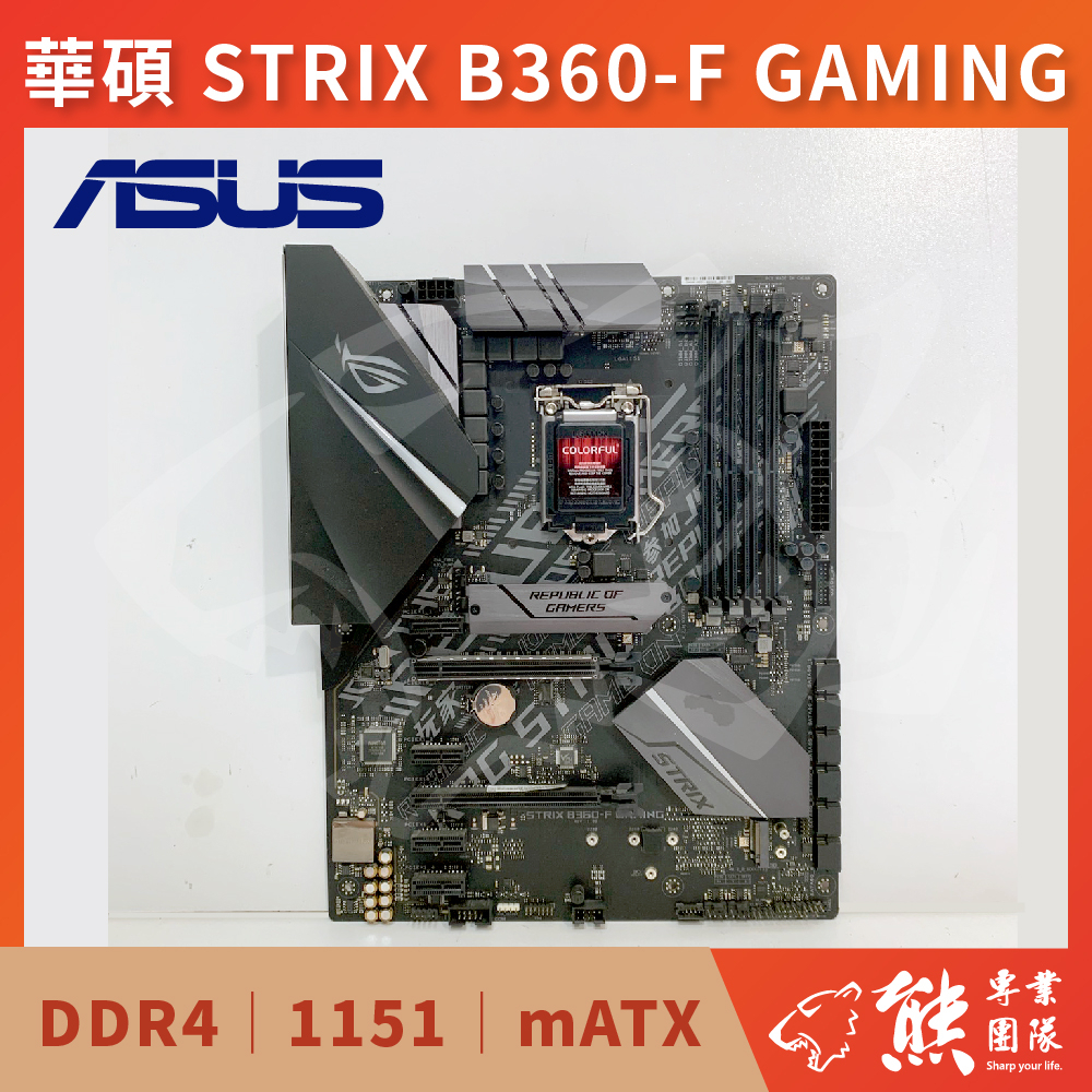 已測試✅ 華碩 STRIX B360-F GAMING 主機板 #B360 #1151