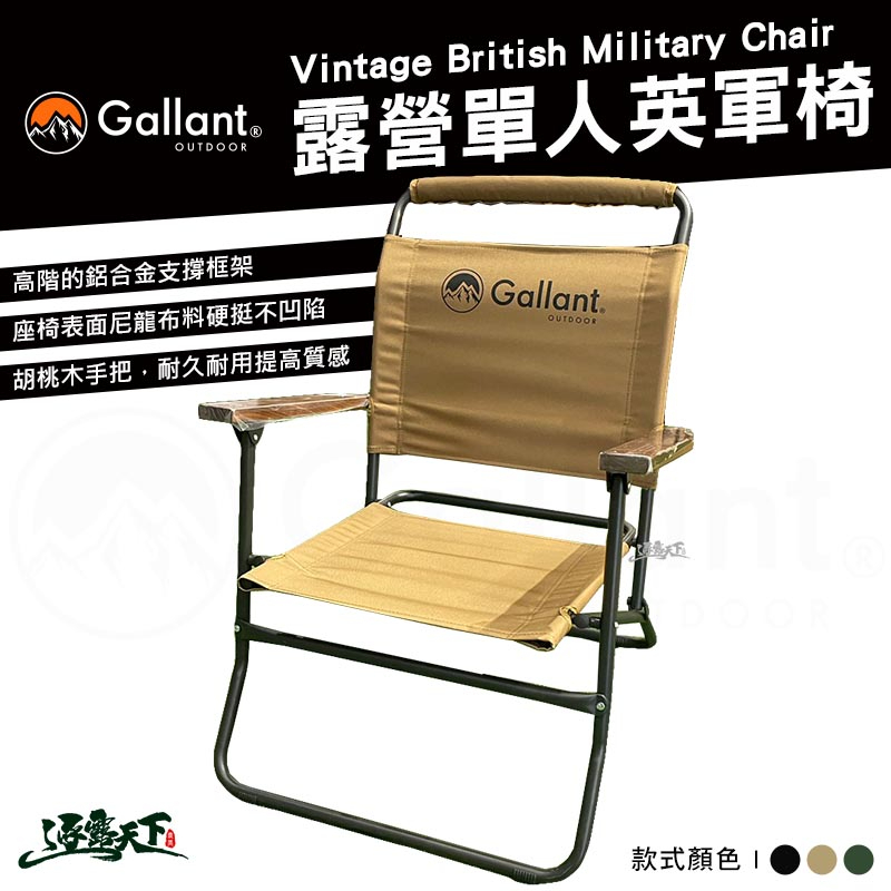 Gallant 戰術系列 露營單人英軍椅 鈦合金 戰術 摺疊椅 尼龍布 露營椅 露營