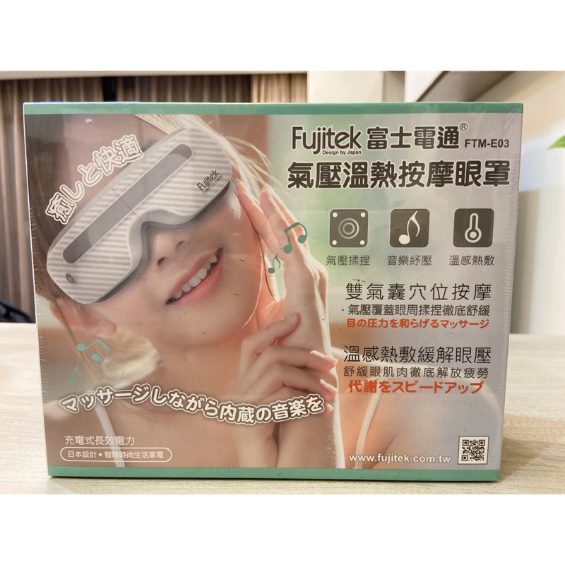 【Fujitek 富士電通】氣壓溫熱按摩眼罩(FTM-E03)