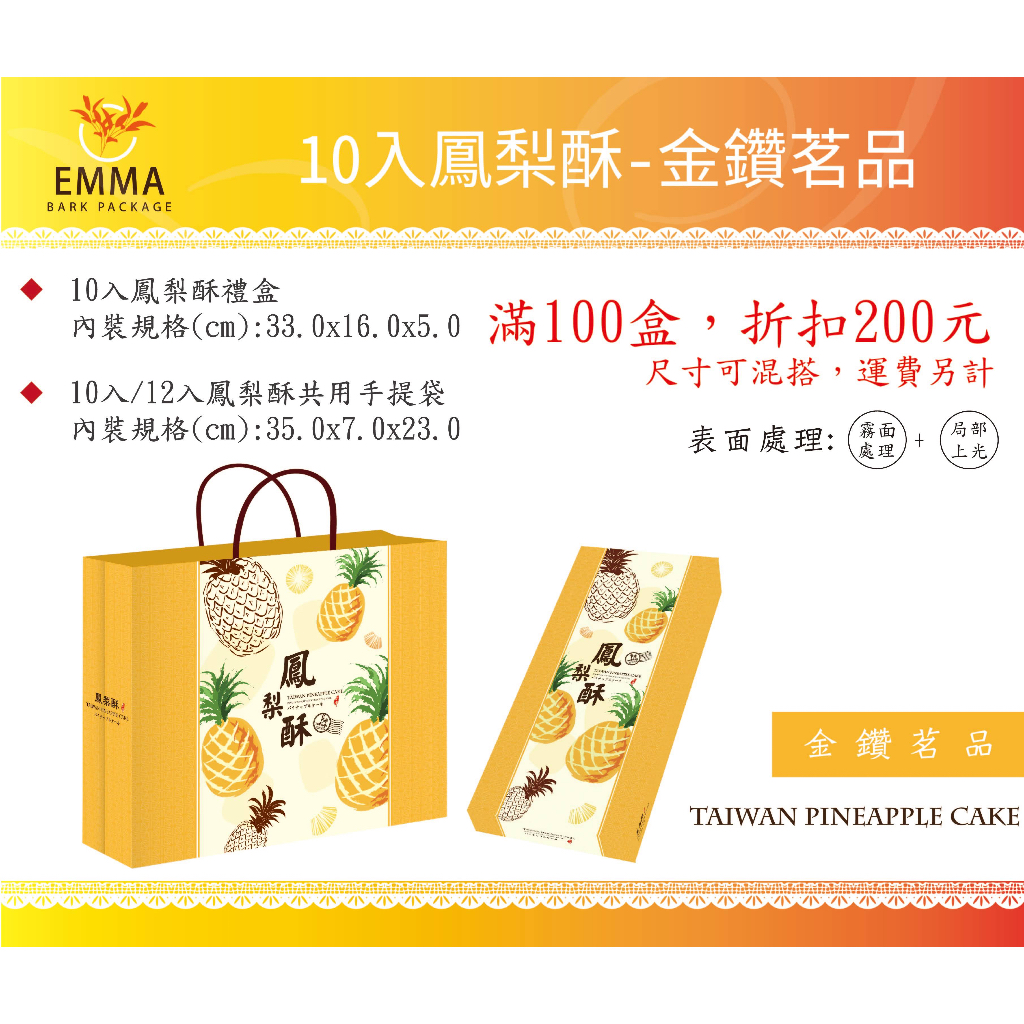 ［艾瑪烘焙包裝］10入鳳梨酥禮盒包裝1組(含紙盒+紙袋+內襯)金鑽茗品（現貨）