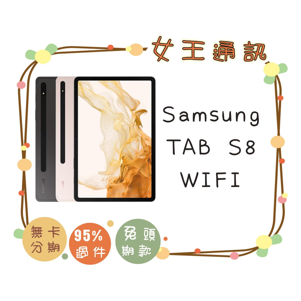 附發票 #全新公司貨 SAMSUNG Tab S8 WIFI(X700) 5G(X706) 台南東區店家【女王通訊】