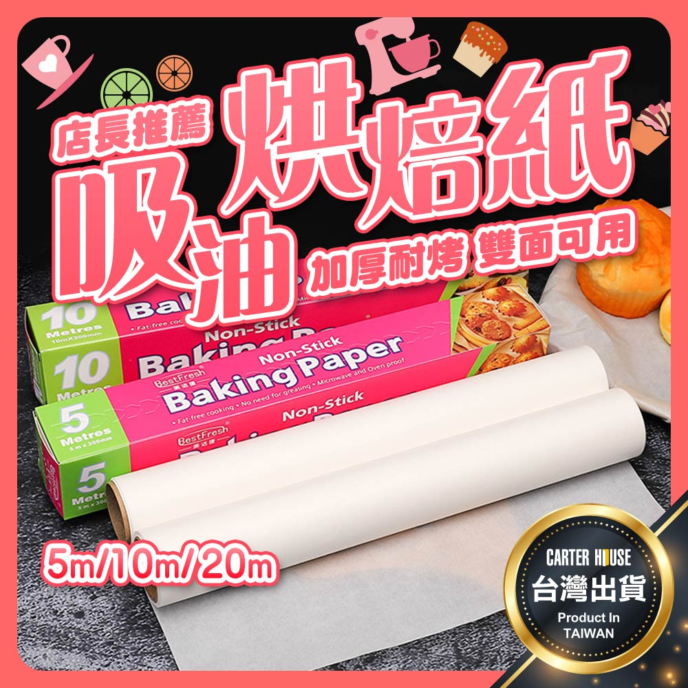 【今天買明天到 帶鋸齒】加厚 吸油烘焙紙 烘焙紙 包裝紙 烤盤紙 蒸籠紙 烤箱紙 硅油紙 料理紙 麵包紙 烘培紙 矽油紙