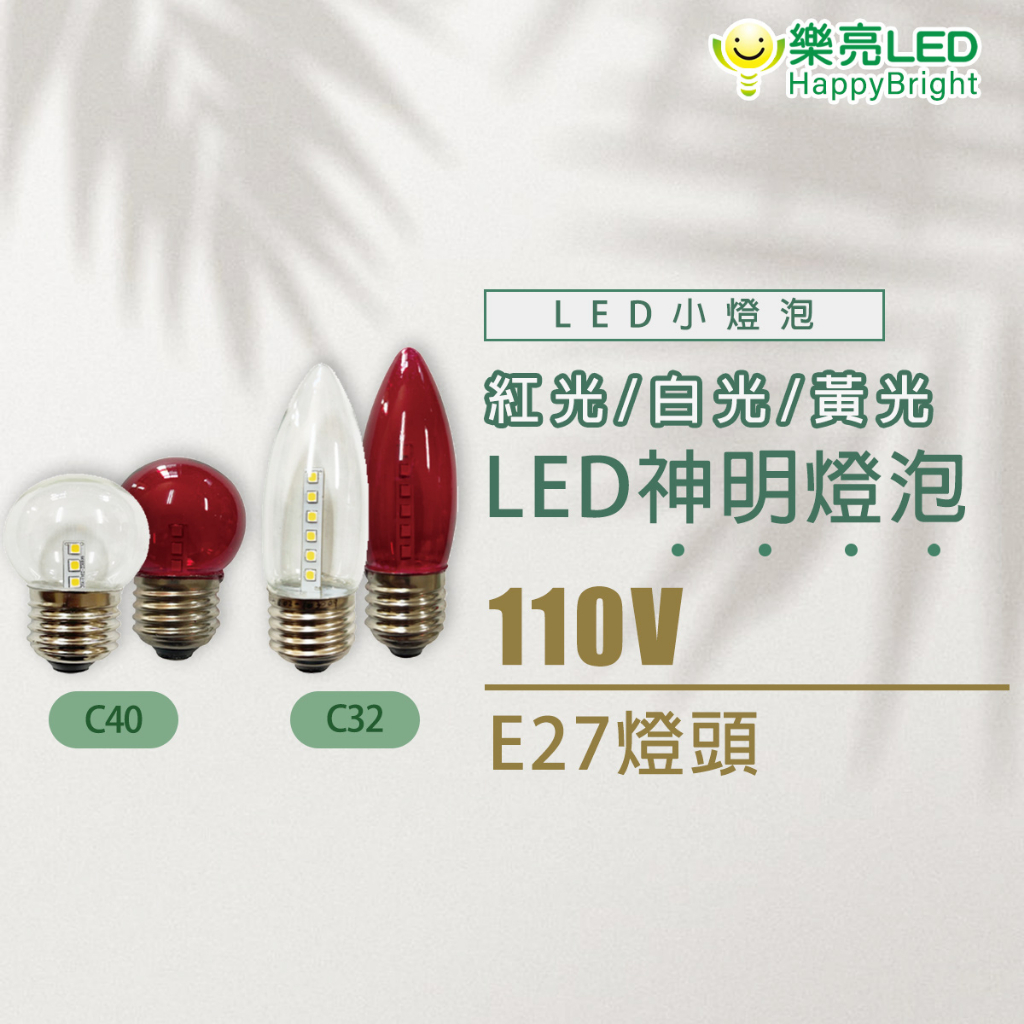 樂亮 LED 1.5W 神明燈 小夜燈 紅燈 白燈 黃燈 E27 110V 紅光 清光