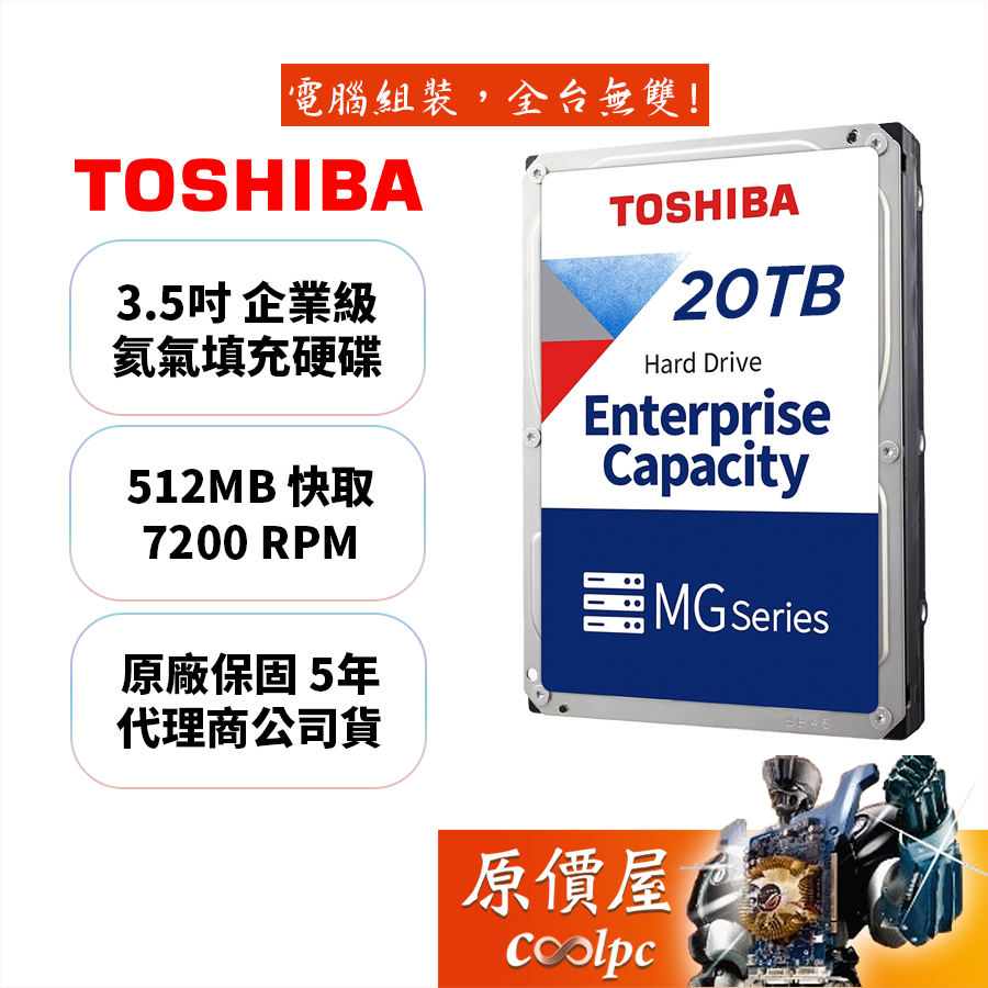 Toshiba東芝 20TB【企業級】512MB/7200轉/3.5吋/硬碟/原價屋（MG10ACA20TE）