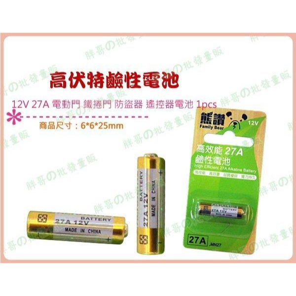 ◎超級批發◎高伏特鹼性電池 12V 27A-000358 電動門 鐵捲門 防盜器 遙控器電池 汽車遙控器打火機專用電池