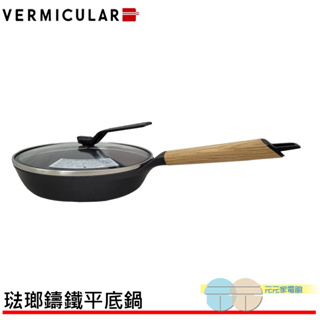 (輸碼95折 FJUGDXZNJ)Vermicular 20CM 琺瑯鑄鐵平底鍋（木製鍋柄）附鍋蓋 日本製