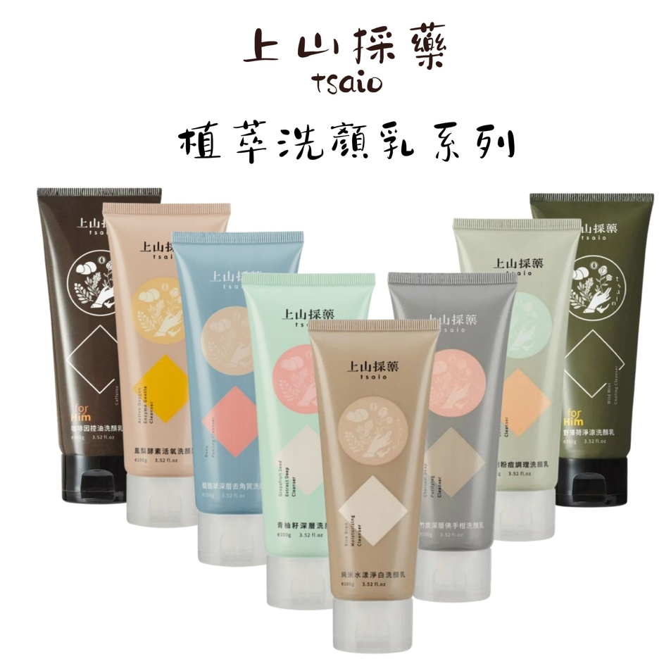 Tsaio上山採藥 植萃洗顏乳系列 純米/茶樹/竹炭/鳳梨酵素/青柚籽/龍膽草去角質/咖啡因控油/野薄荷 100g
