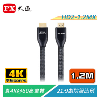 PX大通 HD2-1.2MX 高速乙太網4K超高解析HDMI 影音傳輸線 1.2米 PREMIUM官方認證【電子超商】