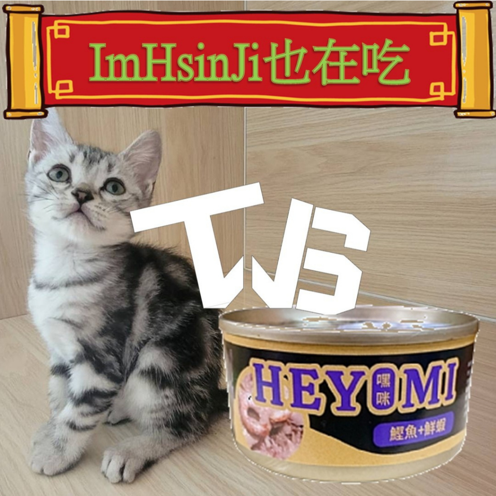 ⚜️TWSVipShop⚜️🐈HEYMI嘿咪貓罐🐈鰹魚+柴魚片
