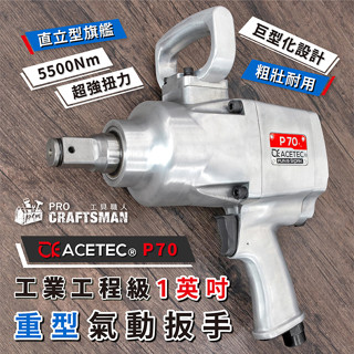 《🌞工具職人》美國工業工程級５５００Ｎｍ－１英吋重型氣動衝擊扳手 六分套筒建築施工鋼構螺帽螺栓拆卸 鋼樑貨卡車拆輪胎底盤