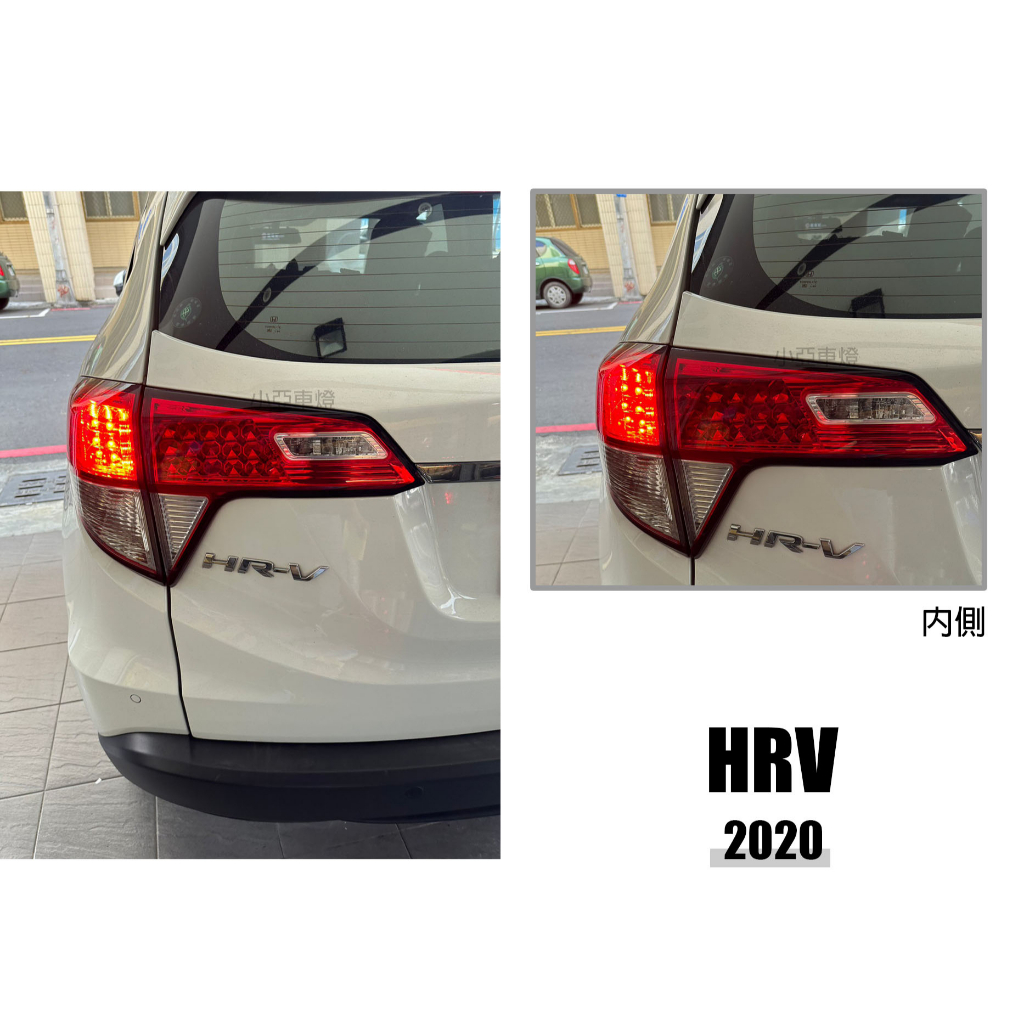 小亞車燈＊全新 HONDA HRV 2019 2020 原廠型 副廠 LED 尾燈 後燈 內側 一顆1300