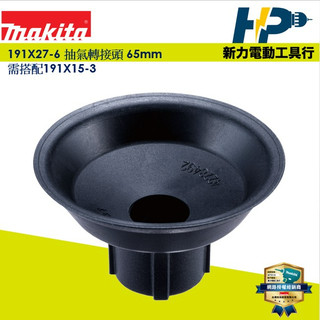 ~新力電動~牧田 191X27-6 抽氣轉接頭 65mm AS001G 充電式空氣槍 配件 DAS180