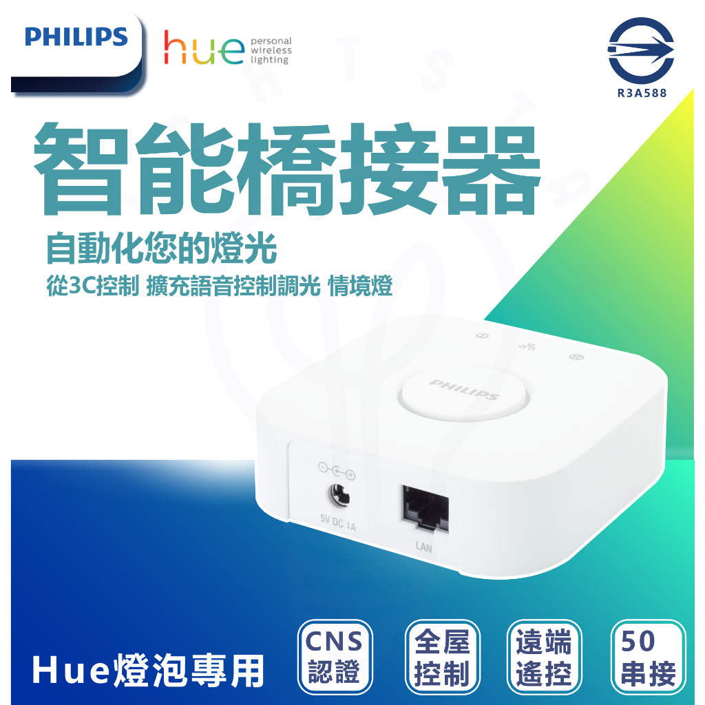 現貨  飛利浦 PHILIPS Hue Bridge 無線智慧照明 橋接器 2.0 版