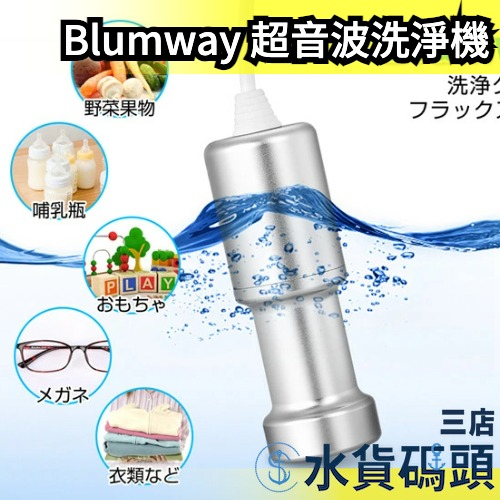 日本 Blumway 強力超音波 洗淨機 5萬次高速震動 清洗棒 清洗機 碗盤 衣物 假牙手錶首飾 金屬