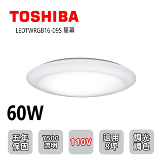 TOSHIBA 東芝 60W 星幕 美肌 RGB 吸頂燈 LEDTWRGB16-09S 開發票 特惠剩一顆【高雄永興】